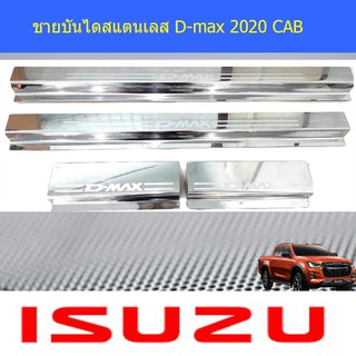 ชายบันไดสแตนเลส/สคัพเพลท อีซูซุดีแม็ค Isuzu D-max 2020 CAB