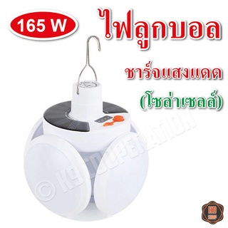 ไฟLED หลอดไฟโซล่าเซลล์ ไฟลูกบอล LED ขนาด 165W แสงขาว (มีที่แขวน)