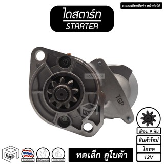 ไดสตาร์ท คูโบต้า 9T ( 9 ฟัน 1.4Kw 12V ไดทด สินค้าใหม่ ) [ STARTER Kubota ] รถไถ ไดร์สตาร์ท ไดสตาร์ทรถยนต์  อะไหล่คูโบต้า