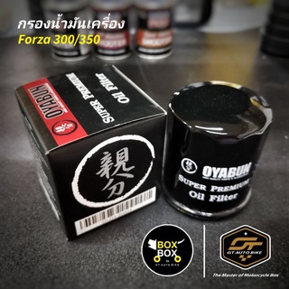 Forza​ 300/350​ กรองน้ำมันเครื่องสำหรับ