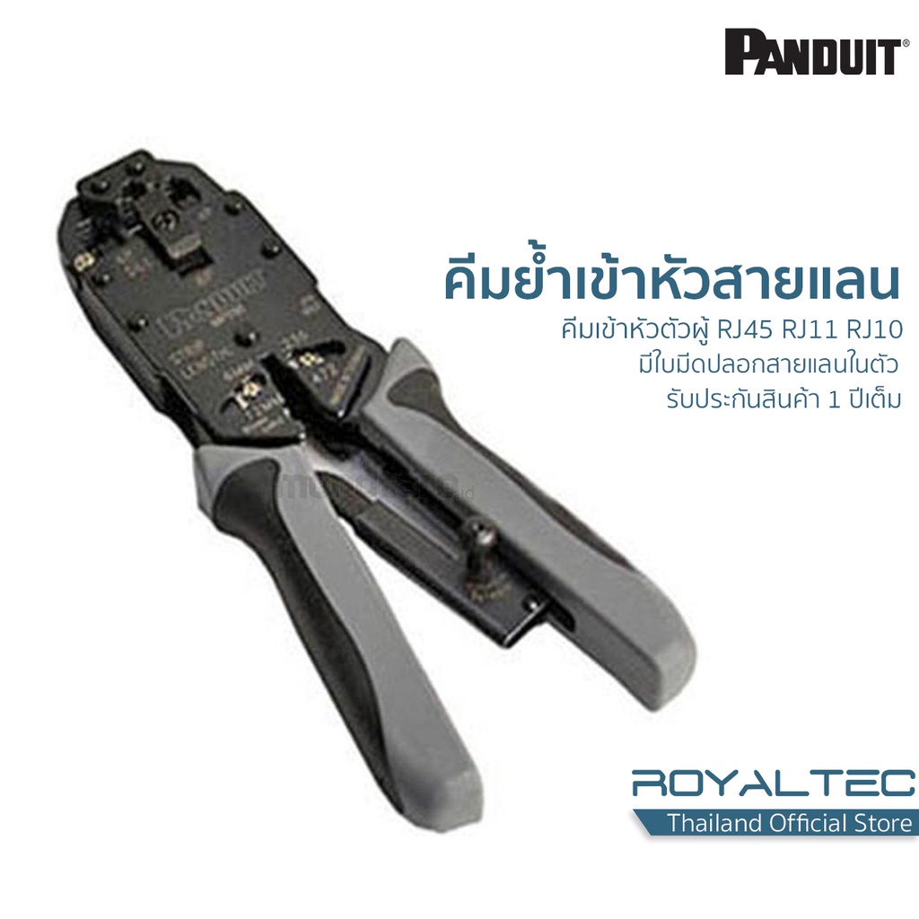 Panduit คีมย้ำหัวสายแลน, คีมเข้าหัวตัวผู้ RJ45 RJ11 RJ10 พร้อมใบมีดปลอกสาย แท้100%