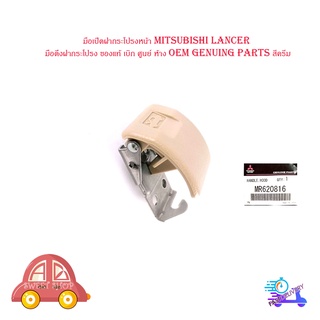 มือเปิดฝากระโปรงหน้า mitsubishi Lancer มือดึงฝากระโปรง ของแท้ เบิก ศูนย์ ห้าง OEM genuing parts สีครีม มีปลายทาง