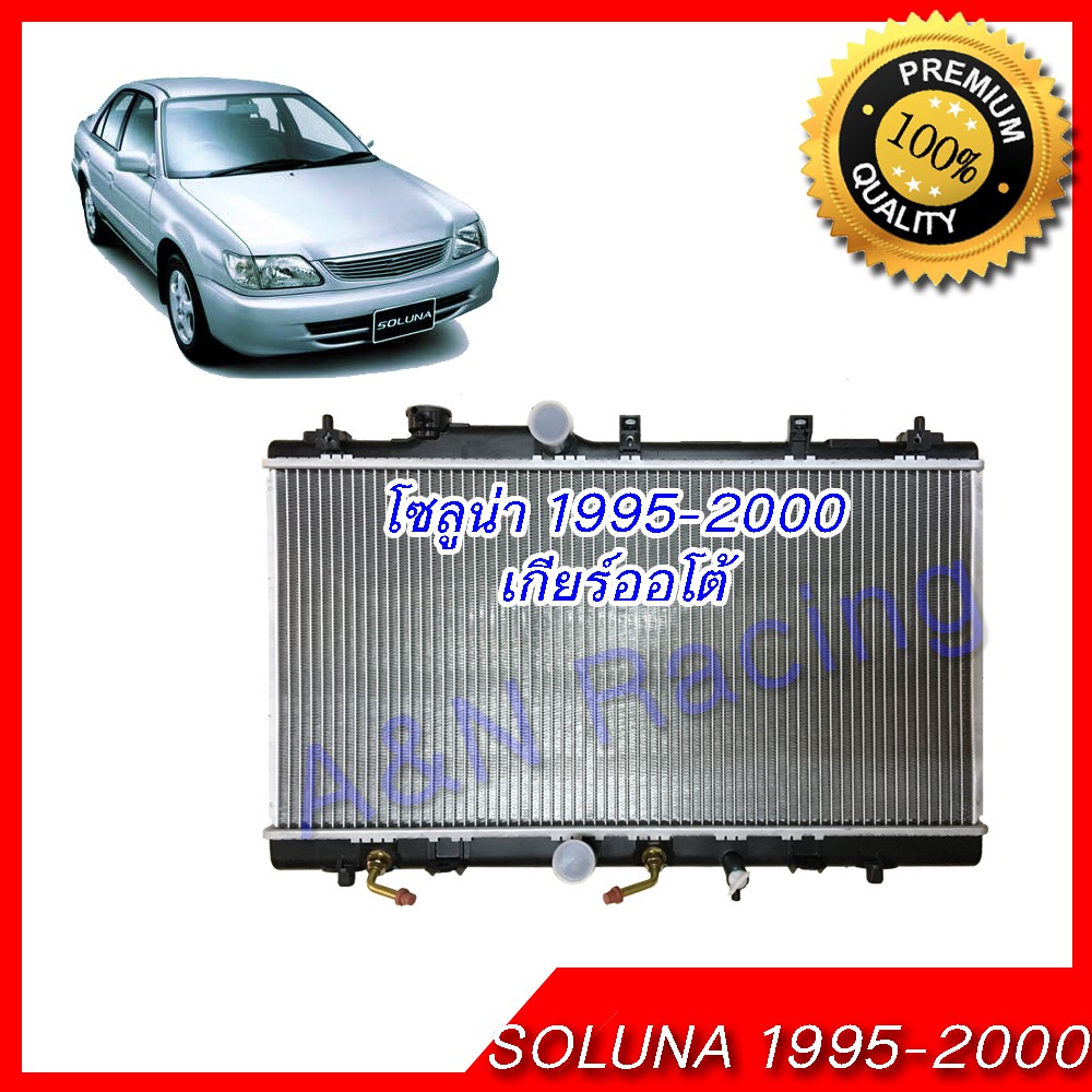 หม้อน้ำ แถมฟรีฝาหม้อน้ำนกล่อง รถยนต์ โตโยต้า โซลูน่า เกียร์ออโต้ ปี1995-2000  Toyota Soluna AT