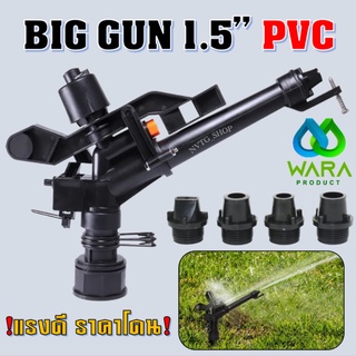 สปริงเกอร์ ขนาด 1.5 นิ้ว Big gun 1.5" (นิ้วครึ่ง) บิ๊กกัน สปริงเกอร์ พีวีซี PVC สปริงเกอร์ พลาสติก