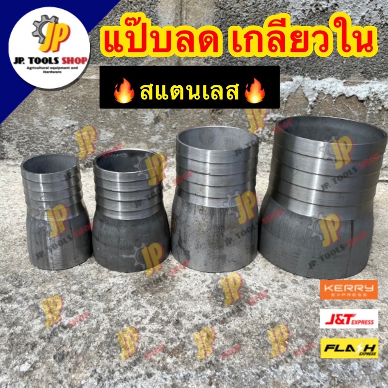 หางไหลเหล็ก แป๊ปลดเกลียวใน ขนาด 2 นิ้ว - 4 นิ้ว สแตนเลส คุณภาพดี สวมสาย