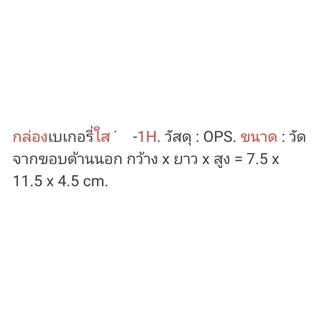 กล่องใสพลาสติก (ขนาดเบอร์-1H) ไม่ล๊อก ใช้ใส่ ขนม กล่องไม่ใหญ่มาก ดูดี สะอาด น่ารัปประทานยิ่งขึ้น แพคละ100ใบ
