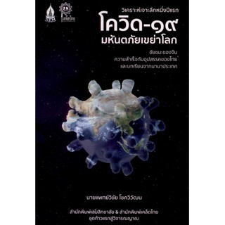 โควิด-๑๙ มหันตภัยเขย่าโลก: ชัยชนะของจีน ความสำเร็จกับอุปสรรคของไทยและบทเรียนจากนานาประเทศ นายแพทย์วิชัย โชควิวัฒน