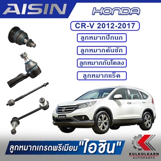 AISIN ลูกหมาก  HONDA / CR-V  ปี 2012-2017