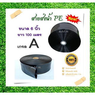 สายส่งน้ำPE 6นิ้ว สีดำ รุ่นหนาพิเศษ ยาว100เมตร รับแรงดันสูงสุด 3บาร์ สายส่งน้ำ pe ท่อส่งน้ำผ้าใบ สายส่งน้ำผ้าใบ layfla