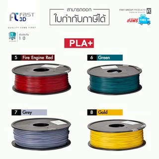 Fast 3D Filament /เส้นพลาสติก / PLA+ Filament for 3D Printer 1.75 mm. 1 kg. เครื่องปริ้น3มิติ มีหลายสีให้เลือก