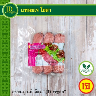 🉐แหนมเจ โยตา (Youta) ขนาด 480 กรัม - Vegetarian Fermented Meat 480g. - อาหารเจ อาหารวีแกน อาหารมังสวิรัติ