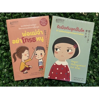 NMB คู่มือพ่อแม่ พ่อแม่จ๋า อย่าโกรธหนู หนังสือจัดการอารมณ์ เล่มเล็กพกพาง่าย
