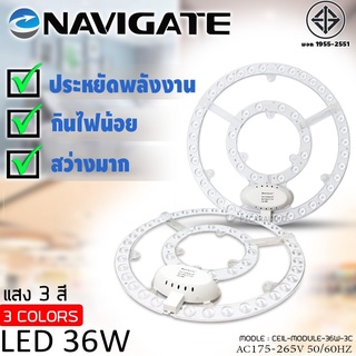 แผงไฟNAVIGATE หลอดLED 3 สี เปลี่ยนสีไฟได้ 36Wสำหรับโคมเพดานกลม ตัวใช้แทนหลอดนีออนกลม ติดตั้งง่าย