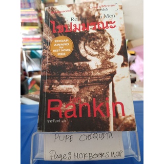 Resurrection Men ไขปมมรณะ / Ian Rankin/ วรรณกรรม / 24กย.