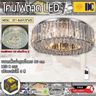 DC โคม LED แบบถาด ติดเพดาน ไฟเพดาน ไฟคริสตัล ฟรี !!! หลอด LED มีรีโมท ปรับสี ได้ 3 ระดับ