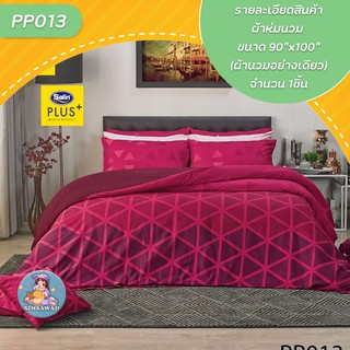 Satin Plus PP013 ผ้าห่มนวม ขนาด90x100นิ้ว (ผ้านวมอย่างเดียว) จำนวน 1ชิ้น ซาติน พลัส