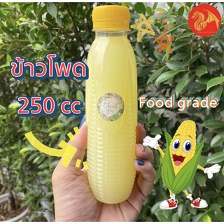 [พร้อมส่ง] ขวดพลาสติก PET250CC ข้าวโพด 🌽🌽