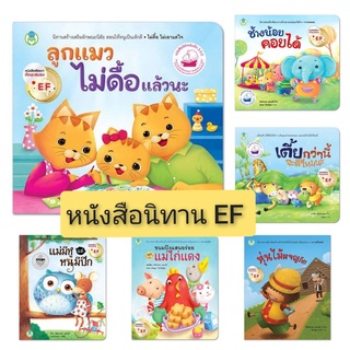 หนังสือเด็ก หนังสือนิทาน EF พัฒนาทักษะสมอง หนังสือเด็ก สร้างเสริมลักษณะนิสัยที่ดี นิทานเด็ก