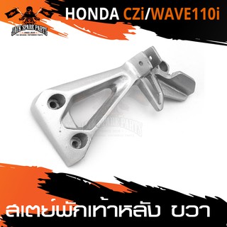 สเตย์พักเท้าหลัง ข้างขวา  HONDA CZ-I / WAVE 110i สินค้าตรงรุ่น สเตย์พักเท้า พักเท้า  อะไหล่แต่งรถมอไซค์ อะไหล่มอไซค์