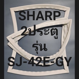 ขอบยางตู้เย็นSHARP 2ประตูรุ่นSJ-42E-GYชาร์ป