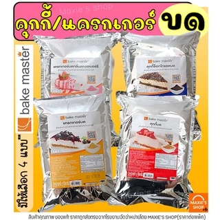 🔥ส่งฟรี🔥 คุกกี้ & แครกเกอร์ บด ตรา Bake Master ขนาด (900g - 1kg) เบคมาสเตอร์ คุกกี้บด แครกเกอร์บด คุกกี้ช็อกโกแลตบด