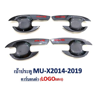 เบ้ามือจับประตู Isuzu MU-X 2014-2019 สีคาร์บอนดำ โลโก้แดง