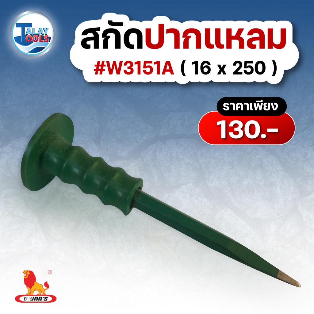 ดอกสกัดปากเเหลม WYNN'S อย่างดี ทนทานต่อการใช้งาน รุ่น W3151A ขนาด ( 16*250 )