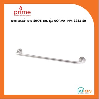 ราวแขวนผ้า ยาว 60/75 cm. รุ่น NORMA PRIME NM-3233-60/75 , NM-305-60/75  วัสดุก่อสร้าง