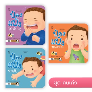 หนังสือนิทาน ป๋องแป๋ง (ชุดคนเก่ง)