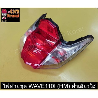 ไฟท้ายชุด WAVE110I (HM) ฝาเลี้ยวใส   023055