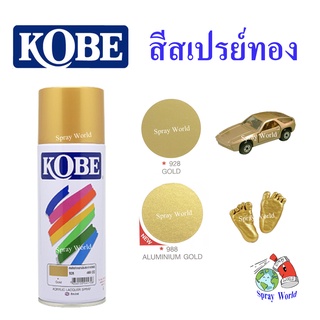 KOBE สีสเปรย์ทอง No.928 , 988  ขนาด 400cc