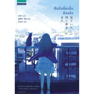 หนังสือ ฝันถึงเรื่องนั้นอีกแล้ว : ผู้เขียน: Yoru Sumino (โยะรุ ซุมิโนะ) : สำนักพิมพ์: แพรวสำนักพิมพ์