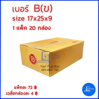 กล่องไปรษณีย์ เบอร์ B(ข) ขนาด 17x25x9 ซม. (แพ็ค20ใบ)