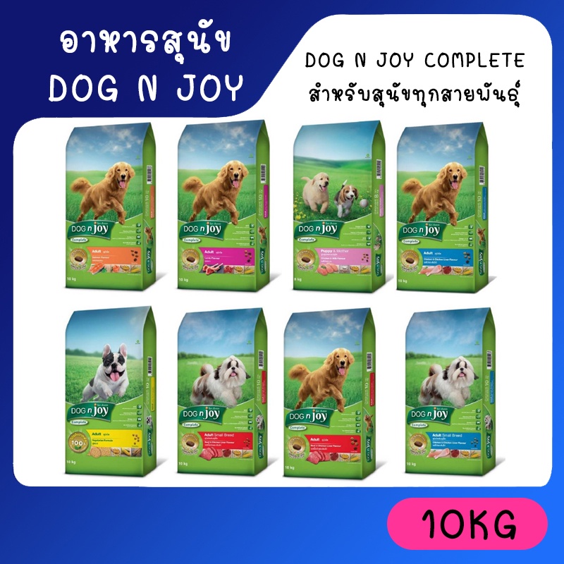 DOG n joy Complete ขนาด 10 กก. ทุกสูตร อาหารเม็ดสำหรับสุนัขทุกสายพันธุ์ (ด็อก เอ็นจอย คอมพลีท)