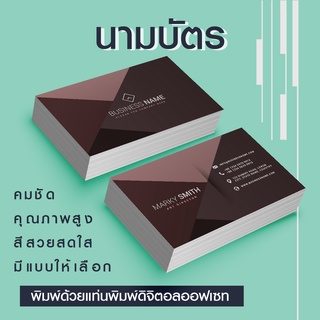 นามบัตร 2 หน้า พิมพ์ด้วยเครื่องพิมพ์ดิจิตอลคุณภาพสูง หมึกกันน้ำ กระดาษหนา เริ่มต้น 100 ใบ