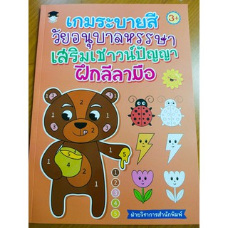 หนังสือเด็ก : เกมระบายสีวัยอนุบาลหรรษา เสริมเชาวน์ปัญญา ฝึกลีลามือ