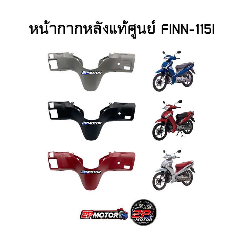 หน้ากากหลังแท้ศูนย์ FINN รหัสสินค้า B6F-F6145-00/10/20 มีให้เลือก 3 สี