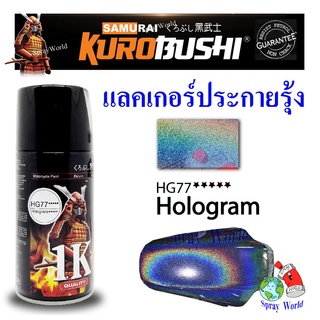 Samurai  Hologram 1K  สีสเปรย์ แลคเกอร์ เคลือบเงา ประกายรุ้ง  HG77 300ml