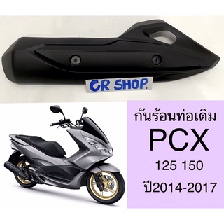 กันร้อนท่อ เดิม PCX 125 150 ปี2014-2017 เกรดดีทน