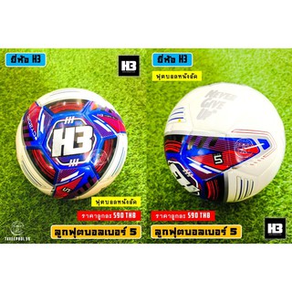 ⚽ ลูกฟุตบอล ยี่ห้อ H3 รุ่น Cyborg ลูกฟุตบอลไฮบริด หนังอัด เบอร์ 5 ⚽ สีน้ำเงิน/ขาว และสีเขียว/ขาว ราคา 570 บาท