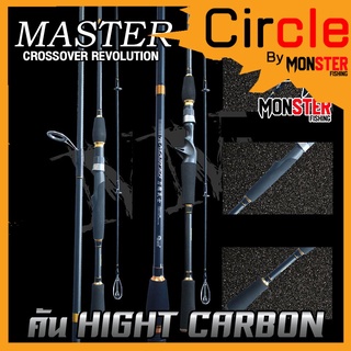 คันตกปลา คันตีเหยื่อปลอม MASTER CROSSOVER REVOLUTION HING CABON เวท5-18 lb(คันสปินนิ่งและเบท ขนาด 6 และ 7 ฟุต แบบ 2ท่อน)