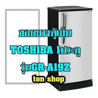 ขอบยางตู้เย็น TOSHIBA 1ประตู รุ่นGR-A19Z