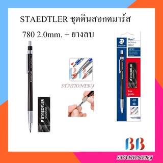 STAEDTLER ชุดดินสอกดมาร์ส 780 2.0mm. + ยางลบ