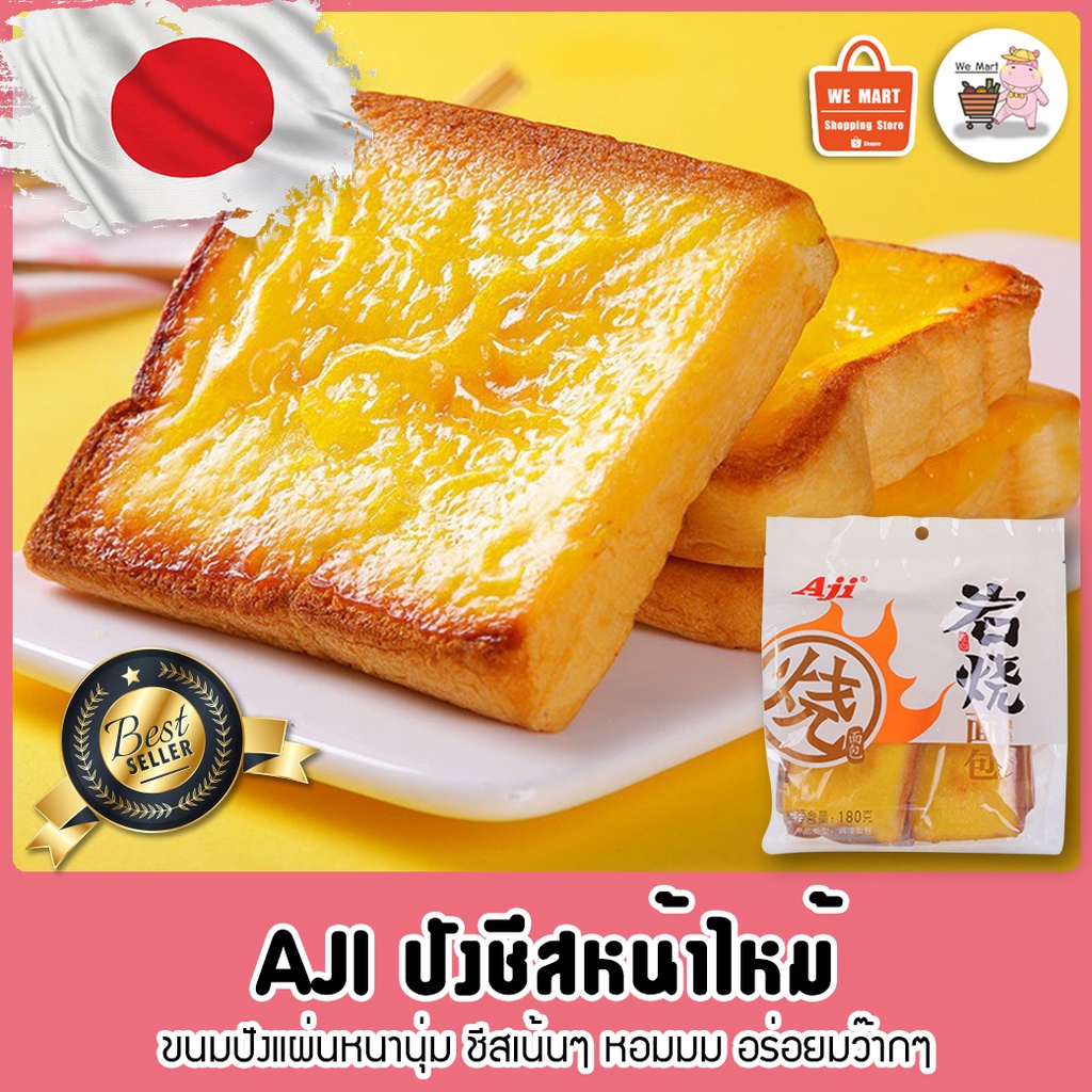 ปังชีสหน้าไหม้  AJI 🍞🧀 ขนมปังแผ่นหนานุ่ม ชีสเน้นๆ หอมมม อร่อยมว๊ากกกกๆ VS-289