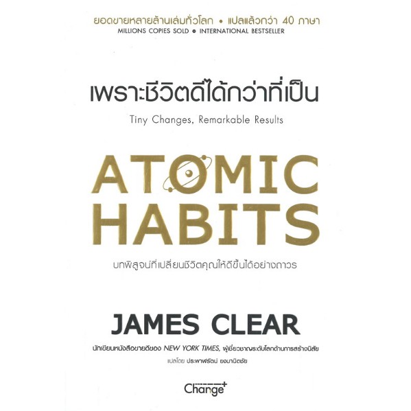 หนังสือ เพราะชีวิตดีได้กว่าที่เป็น Atomic Habits 9786160838257
