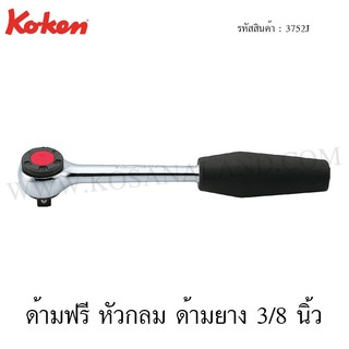 Koken ด้ามฟรี หัวกลม ด้ามยาง 3/8 นิ้ว รุ่น 3752J (Reversible Ratchet)