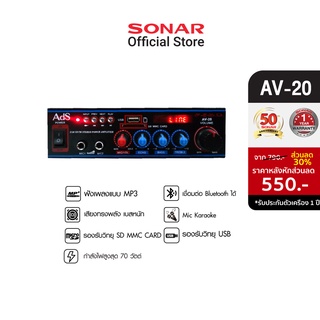 Sonar แอมป์ขยายเสียง 70W แอมป์จิ๋ว มิกเซอร์จิ๋ว เพาเวอร์แอมป์ ชุดเครื่องเสียงกลางแจ้ง รุ่น AV-20