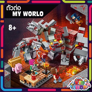 ตัวต่อ 1045 MY WORLD มายคราฟ นักรบสู้กับปีศาจโกเลมลาวา จำนวน 542 ชิ้น