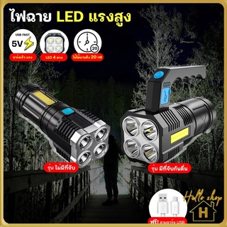 Helloshop ปลีก/ส่ง ไฟฉายแรงสูง 4 ตา มีไฟด้านข้าง ไฟฉาย LED ส่องสว่างระยะไกล มีที่จับและไม่มีที่จับ ชาร์จ USB