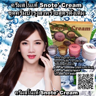 ครีมสโนเต้ Snote Cream ผลิตจากใบหม่อน และ แตงกวา ของแท้ 100%